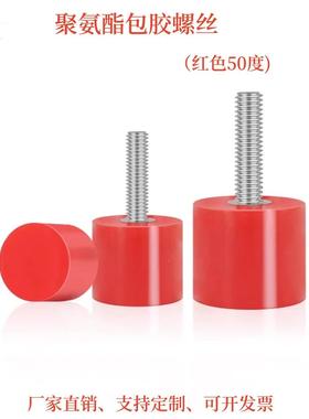AAC系列红色50度聚氨酯不锈钢包胶螺丝防撞缓冲减震优力胶头螺栓