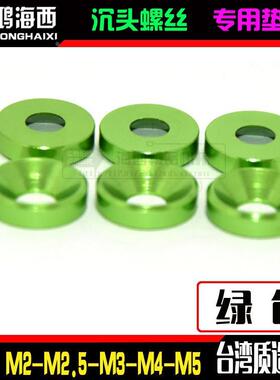 M2M2.5M3M4M5进口6061铝合金CNC加工沉头垫片平头伞头凹垫圈绿色