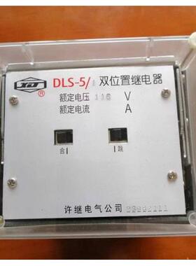 许继阿继双位置继电器DLS-5/1 DLS-5/2 DLS-42/9-1型DLS-42/5-5型