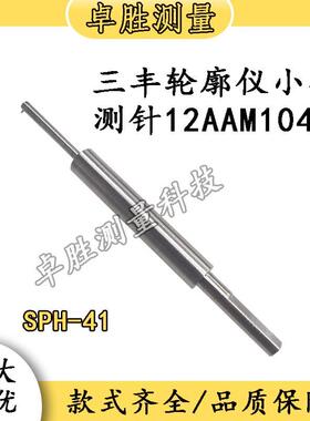 三丰Mitutoyo轮廓仪小孔测针12AAM104型号SPH-41单切面 H=2mm国产