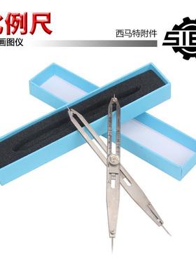西马特:S/N:20009精密画图考古绘图比例尺等比可大可小尺两脚圆规