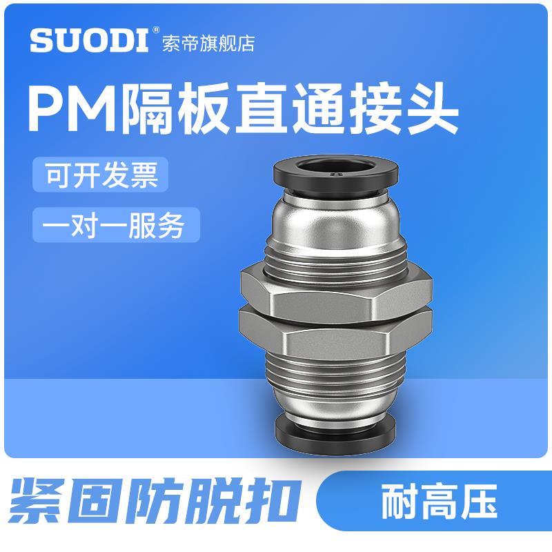 气动接头附件 PM-4快插PM-6快速PM-8气管接头PM-10隔板直通PM-12
