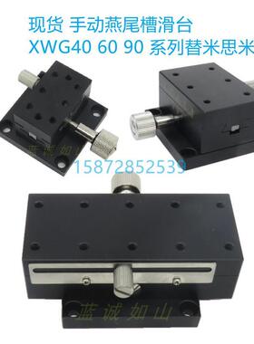 现货手动燕尾槽滑台ZWG/XWG40 60 90 位移台XYWG40 60 90平移台