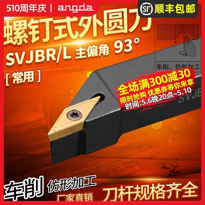 数控刀杆 93度外圆车刀SVJBR2020K16/2525M16菱形尖刀片 车床刀具