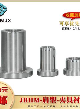 JBHM定位销用衬套滑套工装带肩型CTHM夹具用锁紧套耐磨钢套810 12