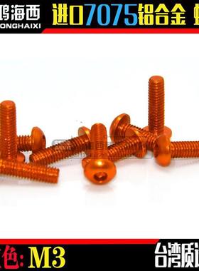 ZDA/正大出品台湾进口7075铝合金半圆头内六角螺丝钉桔红色 M3