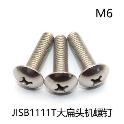 JISB1111T日标大扁头螺钉304不锈钢蘑菇头十字槽半圆头机螺丝M6