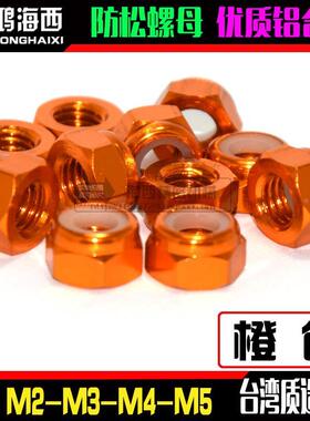 橙色M2M3M4M5进口彩色铝合金止松防松自锁紧螺母止退CNC加工螺帽
