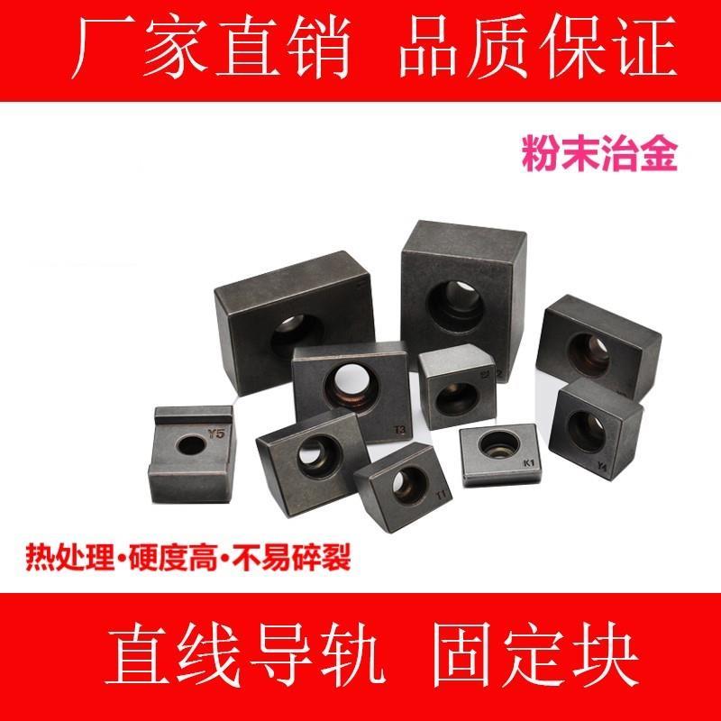 粉末冶金压块Y3Y$线轨Y5.T1.T2直线导轨金属数控机床滑轨垫压板