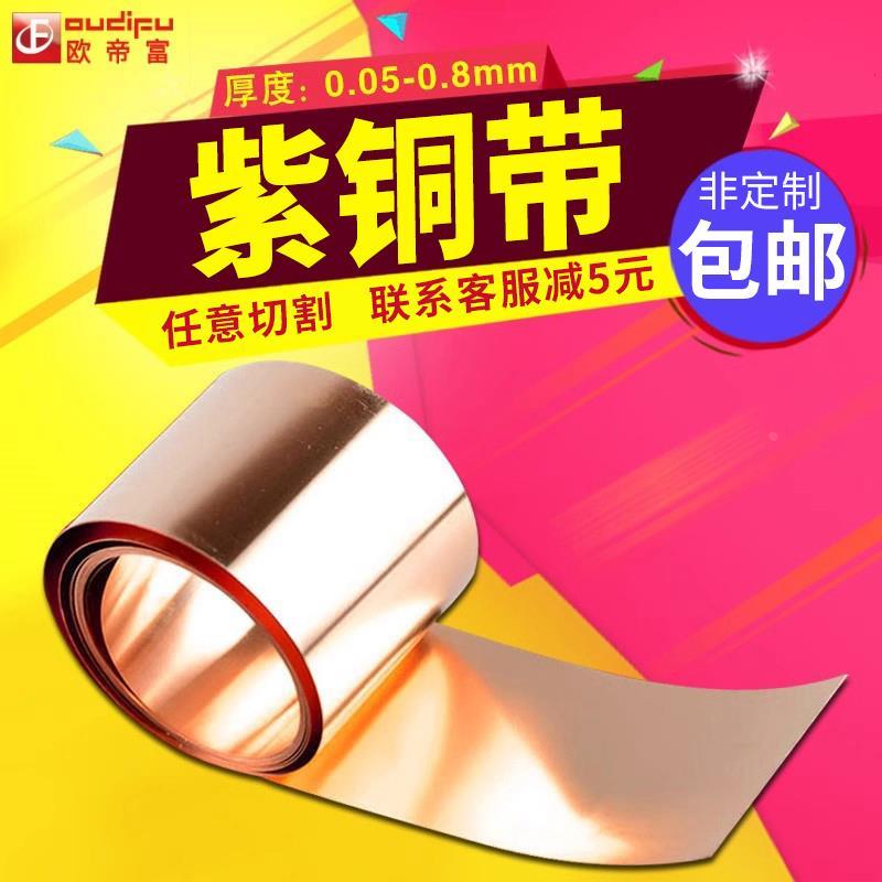 欧帝富T2薄纯紫铜带/皮/片 0.05/0.1/0.15/0.2/0.3/0.4/0.5/0.8mm