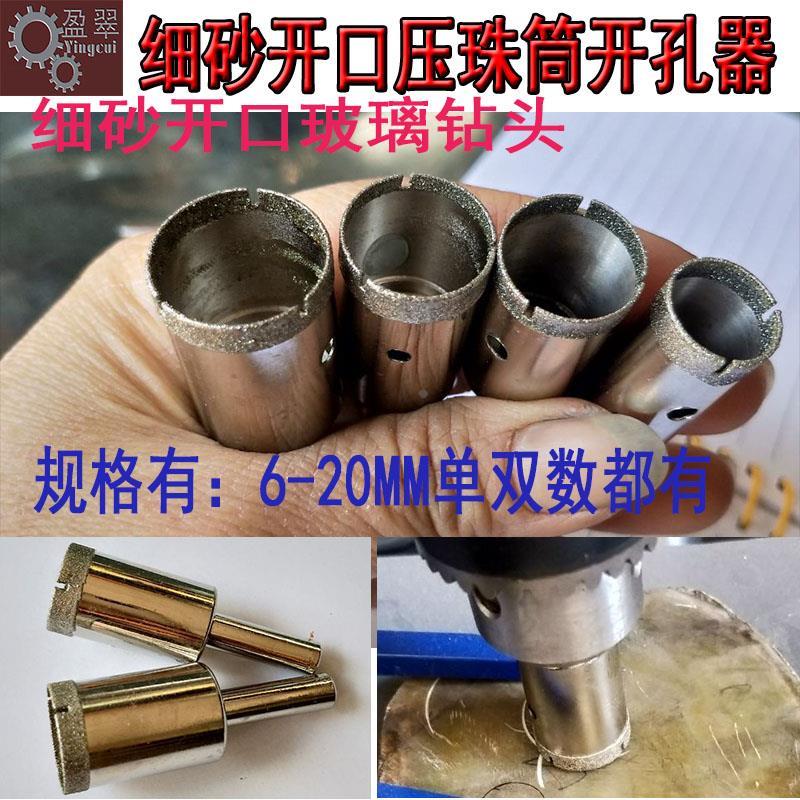 6-20MM细砂开口玻璃钻孔开孔器宝玉石圆珠玉扣空心钻吸筒扩孔工具