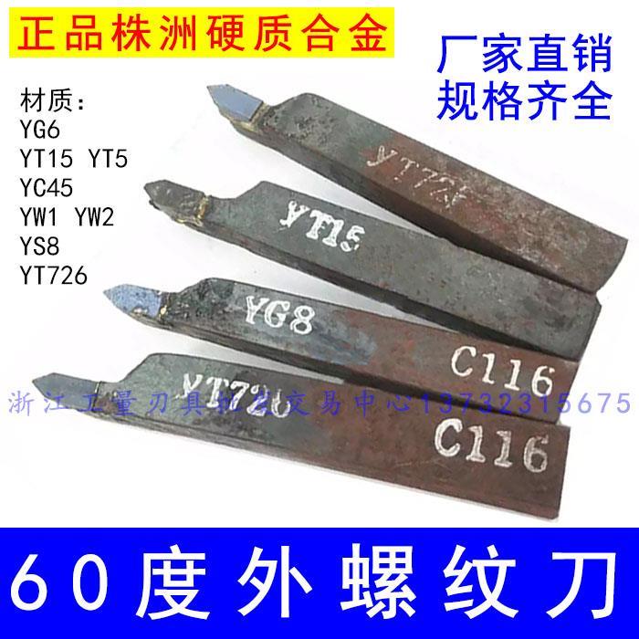 株洲焊接车刀60度外螺纹刀牙刀16方18方20方YT15YG8YW1合金挑丝刀