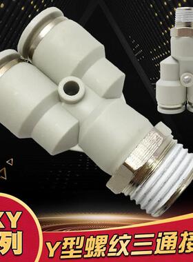 白色PX 4-M5 6-01快速插接头Y型螺纹三通PXY8-02 10-03 12-04接头
