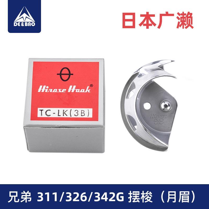 TC-LK(3B)日本进口广濑梭床326G342G月眉电脑针车花样机摆梭大釜