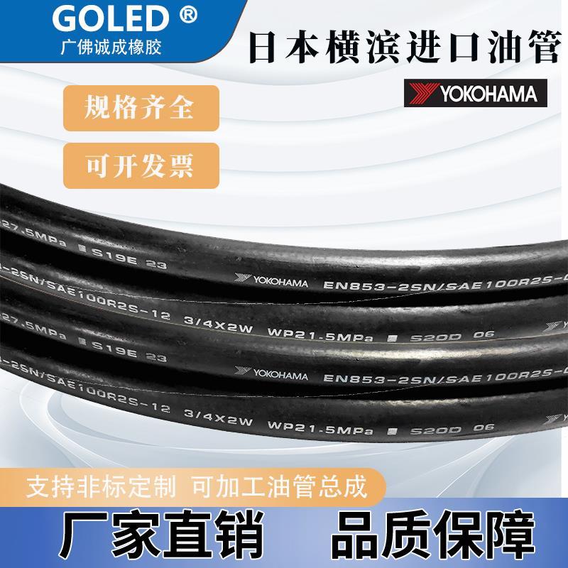 优科豪马YOKOHAMA日本横滨高压油管一层二层四层钢丝编织管全系列