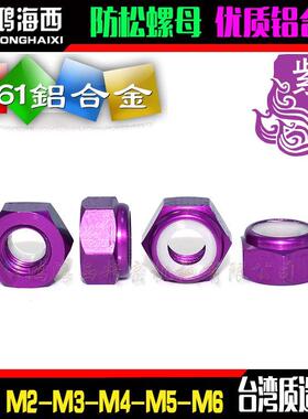 M2M3M4M5进口彩色铝合金六角止松防松锁紧螺母自锁螺帽紫色