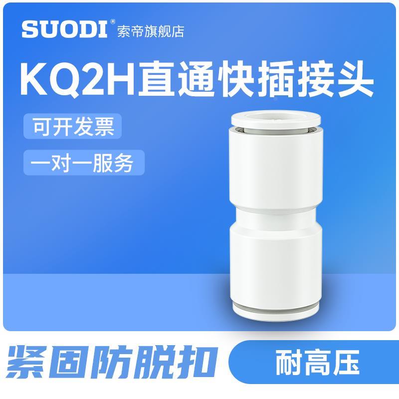 KQ2H04气管直通等径直快速接头06/08/10/12-00通用PU4/6/8/10/12