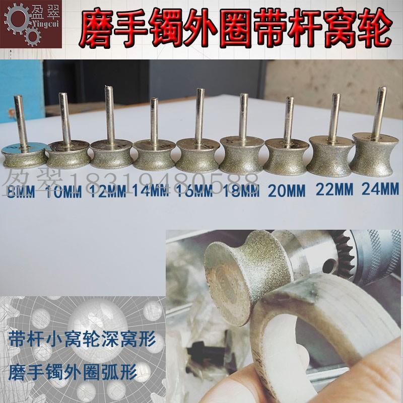 翡翠玛瑙手镯加工一体机横机工具磨玉镯外圈金刚砂磨头带杆小窝轮
