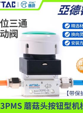 亚德客机械控制阀蘑菇头按钮型手动阀CM3PMS05/06/08R/G/B/Y