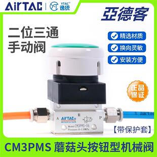 亚德客机械控制阀蘑菇头按钮型手动阀CM3PMS05 08R
