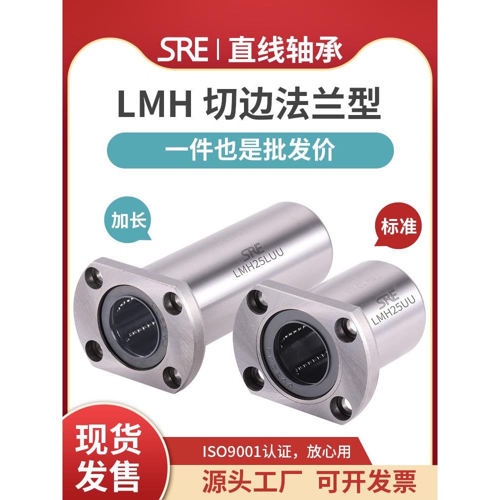 SRE出口品质对切H法兰滚珠直线轴承标准型加长LMH6UU 20 25 30 40