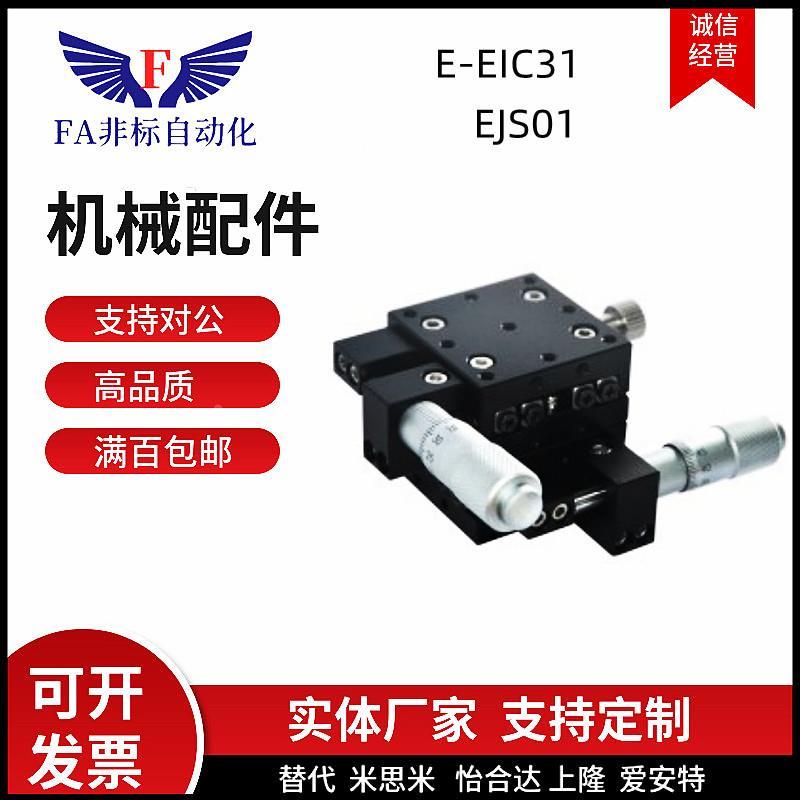 同品质 E-EIC31-40/60/80 EJS01-50/70/100/150 手动位移台精密型