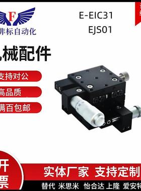 同品质 E-EIC31-40/60/80 EJS01-50/70/100/150 手动位移台精密型