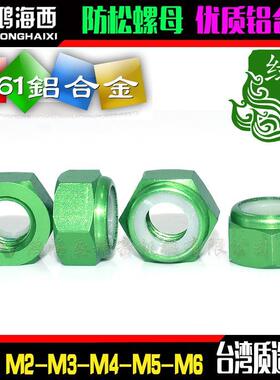 M2M3M4M5进口彩色铝合金六角止松防松锁紧螺母自锁螺帽绿色