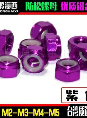 紫色M2M3M4M5进口彩色铝合金止松防松自锁紧螺母止退CNC加工螺帽