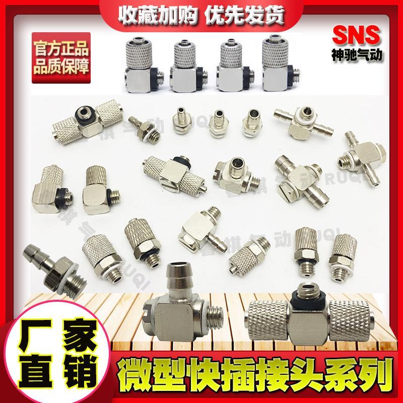 SNS神驰MAU MALHU气管MHE三通快插MUT接头MH4-M5微型快拧MHLH6-M5