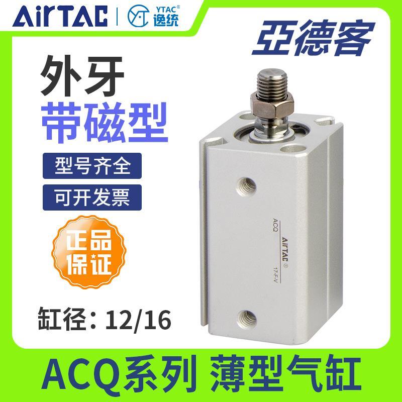 亚德客小型气动薄型气缸ACQ12/16X5/10/25/50/60SB