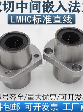 中间方法兰嵌入式直线轴承LMHC/M8 10 12 13 16 20 25 30 35 40UU