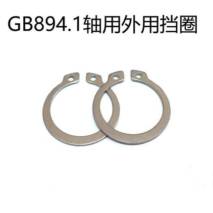 GB894.1轴用外卡挡圈304不锈钢卡环卡簧弹性挡圈C型卡簧M37-M70