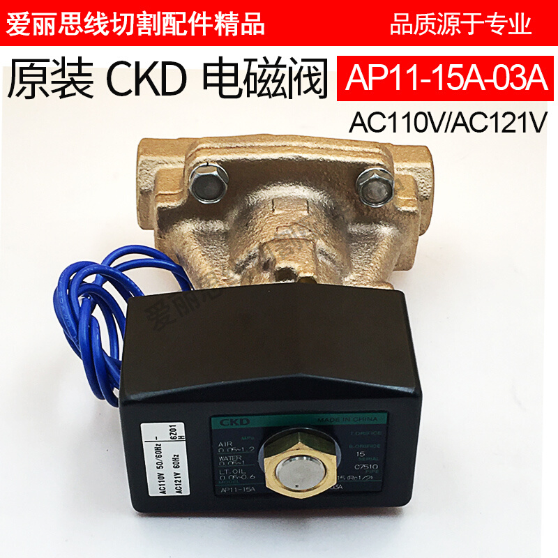 。慢走丝喜开理CKD电磁阀(日本原装)AP11--15A-03A/AC110V/AC121V