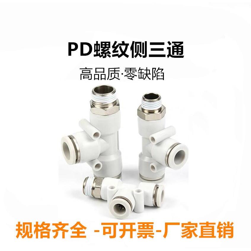 气管气动快速接头外螺纹侧三通PD/4/6/8mm/10/12/14/01-02-03-04