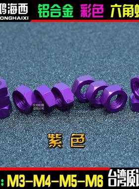 M3 M4 M5 M6正大6061铝合金彩色六角螺母锁紧彩色螺帽 紫色