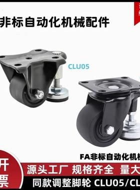 同款带偏心调整脚轮 CLU05/CLU07-D63/D75-BC 水平调节重载调整轮