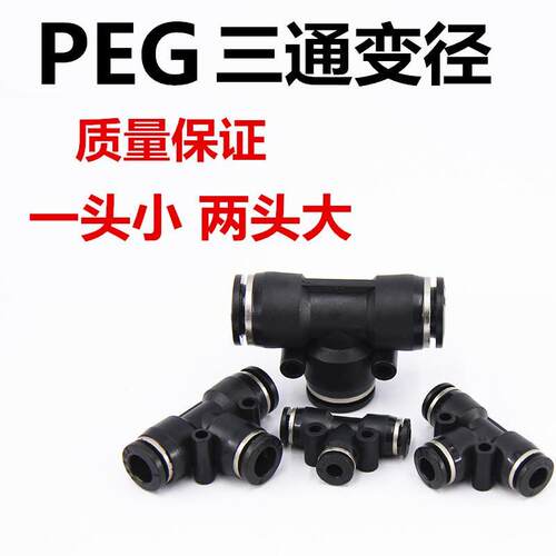 黑色正三通塑料变径接头 PEG8-6 PEG10-8 PEG6-4 变径快插接头