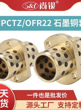 MPCTZ8-50无油衬套中间切边H法兰石墨铜套自润滑滑动轴承OFR22