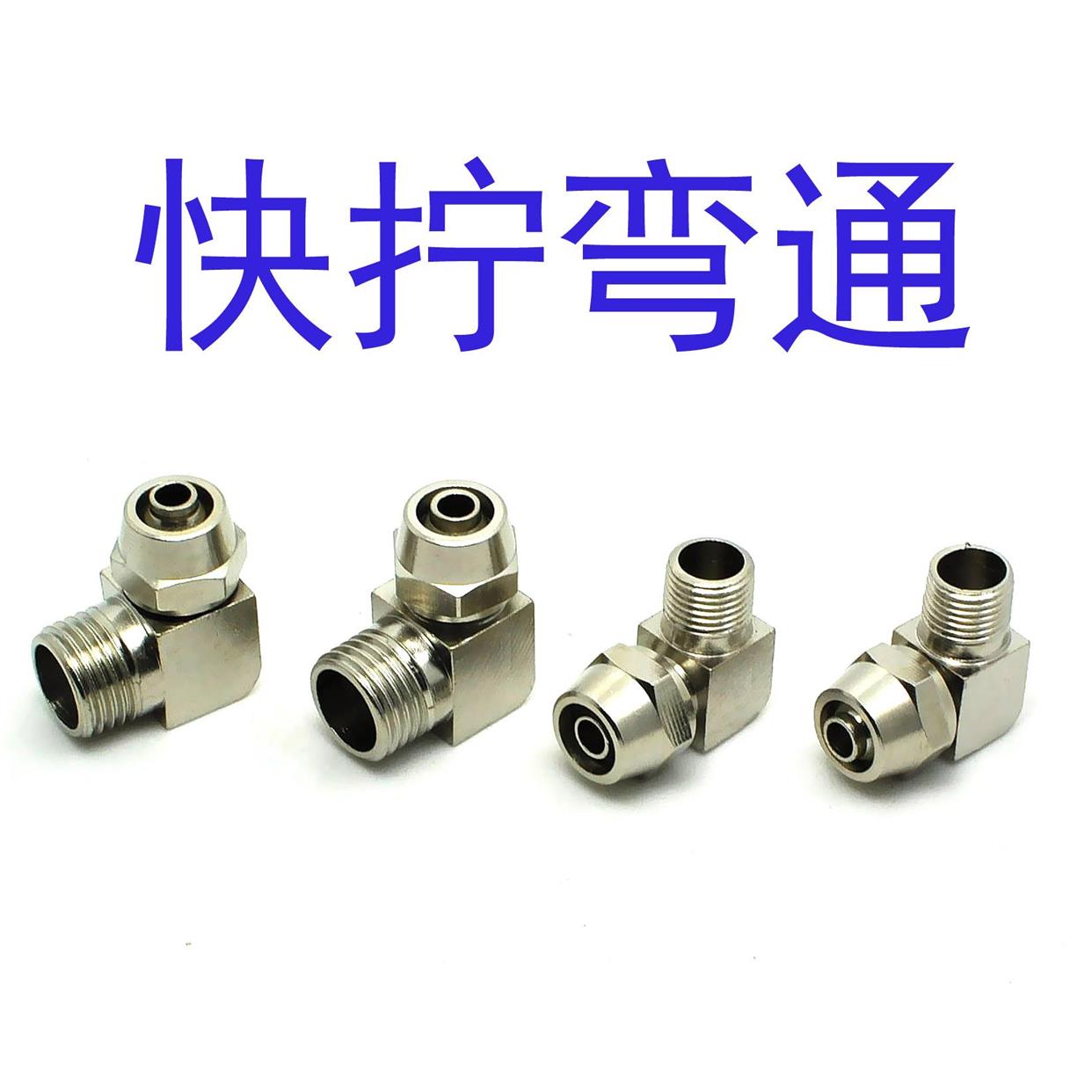 气管软管快拧弯头接头PL8-01-02-03-04螺帽锁紧锁母接头气管气嘴
