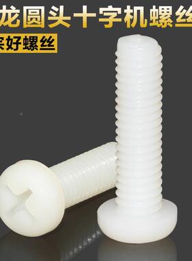尼龙十字螺丝圆头盘头十字白色塑料绝缘螺丝钉M3*4/5/18/20/25/30