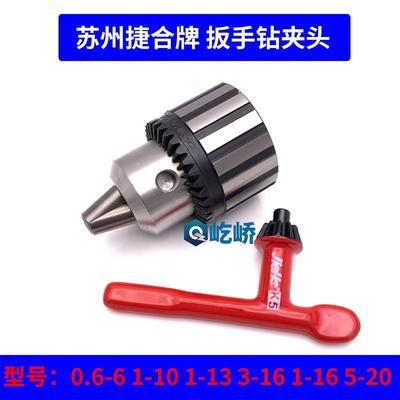 jiehe苏州捷合扳手钻夹头工业台钻夹头0.6-6 1-10 1-13 3-16 1-16