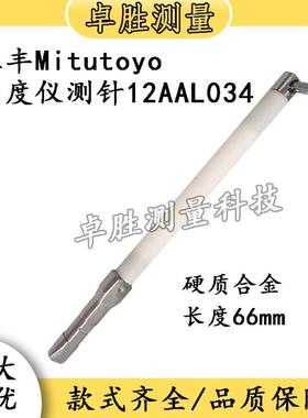 三丰Mitutoyo圆度仪测针刀刃型硬质合金平面测针12AAL034 长66mm