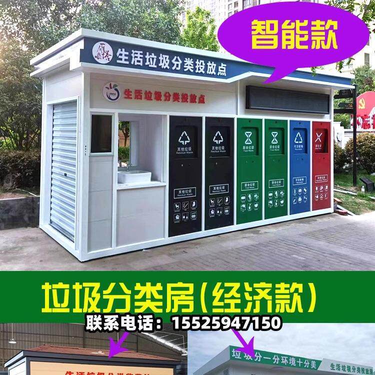 北京户外移动垃圾房智能分类垃圾站成品小区环保收集投放站厂家可