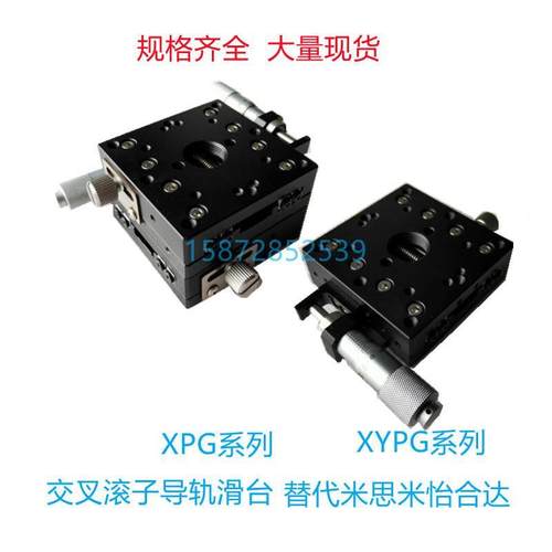 滑台现货XPG/XYPG25 40 60 80 100 120交叉滚子导轨千分尺位移台