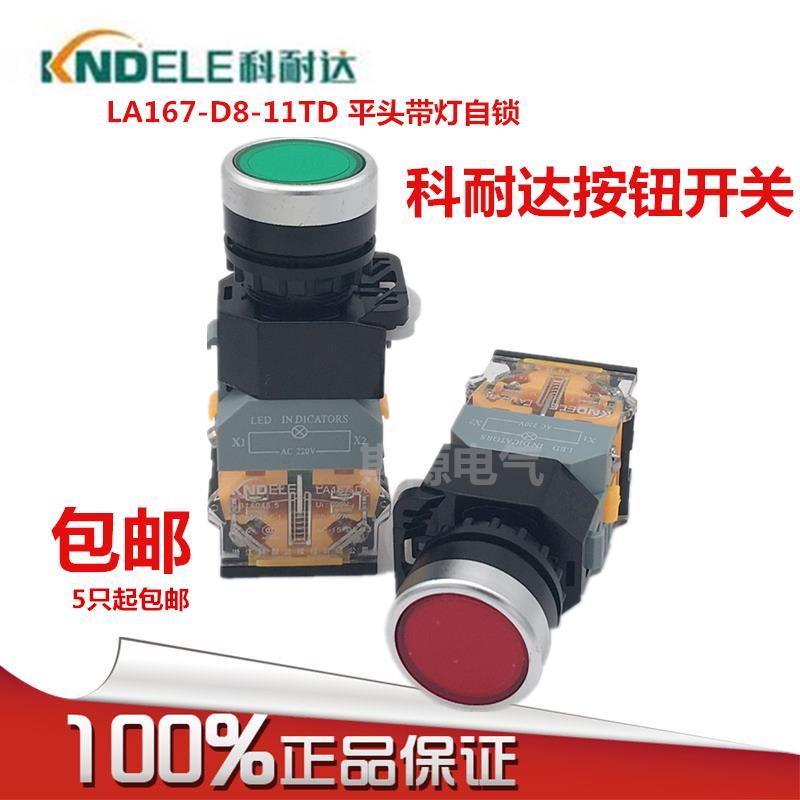 科耐达LA167-D8-11TD平头带灯自锁按钮开关KNDELE红绿黄 开孔22MM