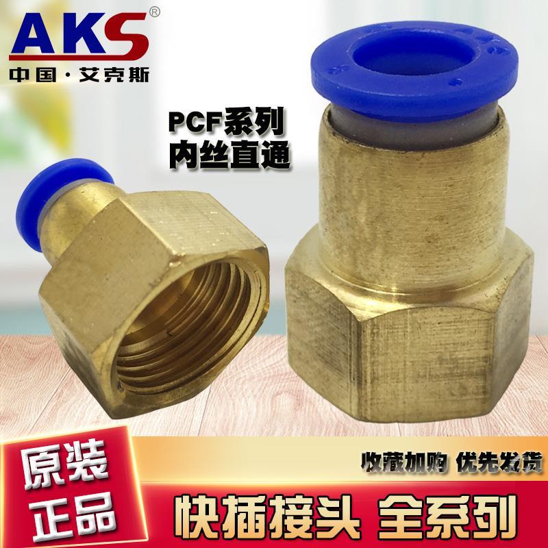 AKS快速插PCF6-02内螺直通PCF4-M5铜PCF8/10-01-02 PCF12-04接头