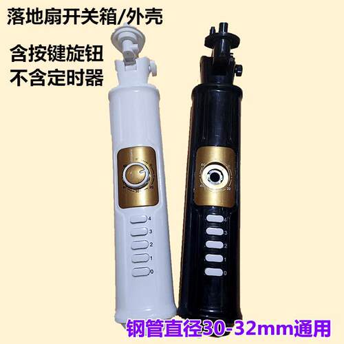 电风扇落地扇接线盒外壳开关箱风扇箱体扇塑件扇体钢管直径30mm