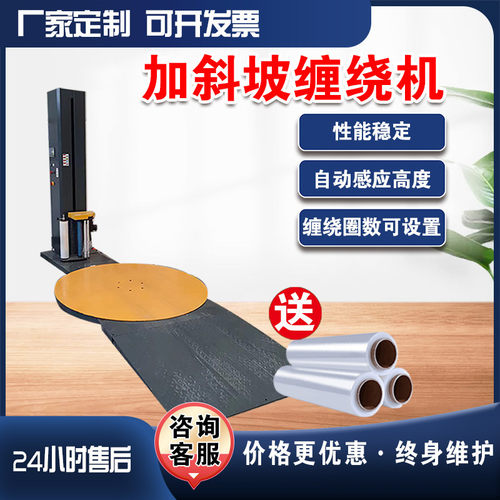 加斜坡缠绕机托盘拉伸自动缠绕膜