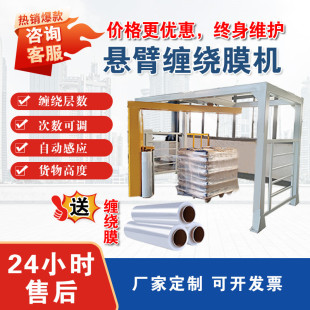 龙门型缠绕机悬臂式缠绕膜机包装机覆顶缠绕机托盘纸箱摇臂裹膜机